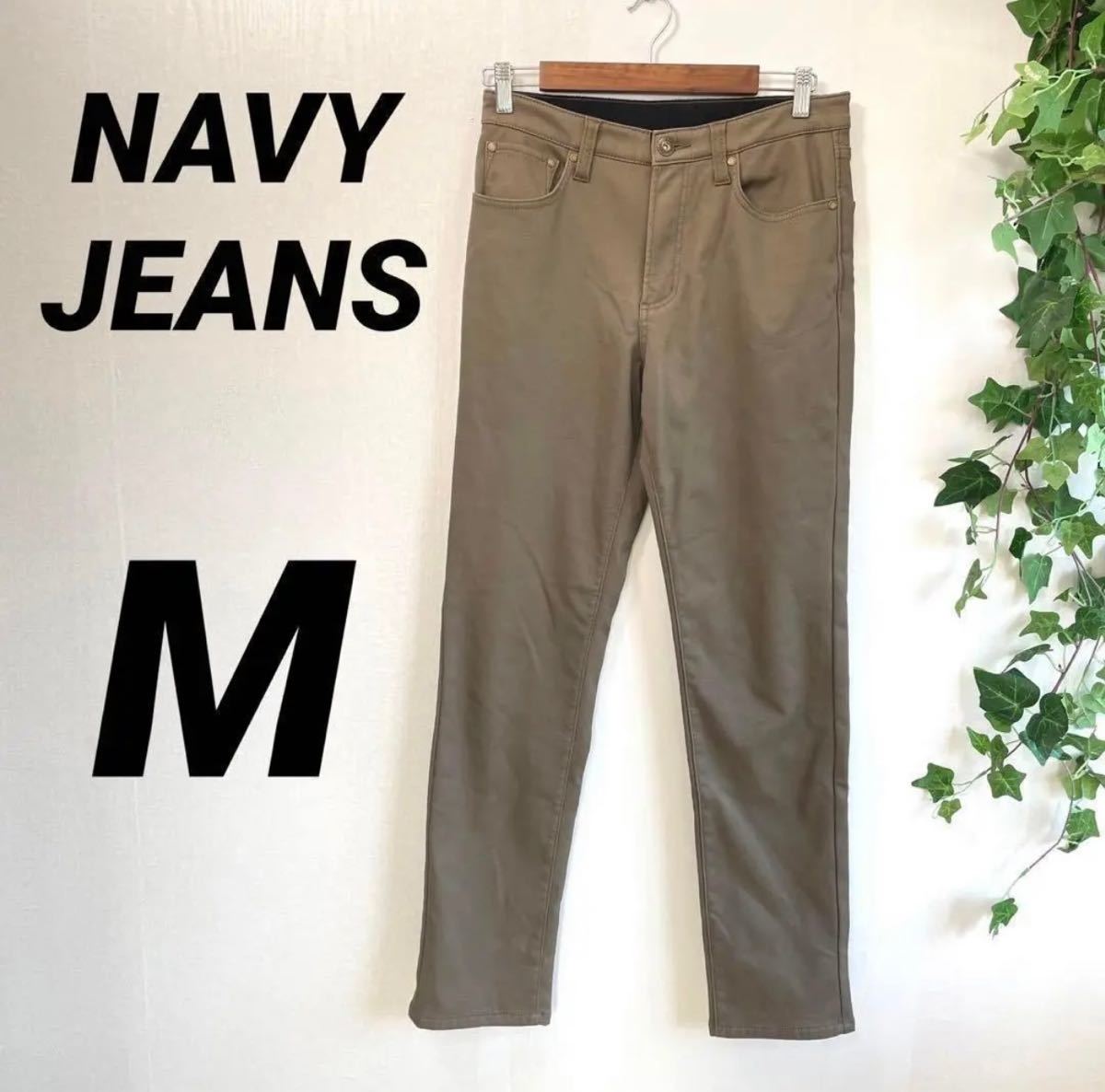 【NAVY JEANS】ネイビージーンズ デニムパンツ M 美品 カジュアル おしゃれ