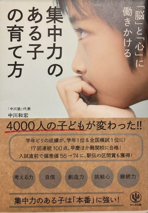 【送料無料】 「脳」と「心」に働きかける 集中力のある子の育て方　中川和宏_画像1