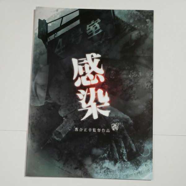 ☆中古品☆映画パンフレット『感染』落合正幸☆監督/佐藤浩市 ☆中古品☆映画パンフレット『感染』落合正幸☆監督/佐藤浩市