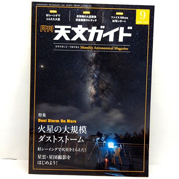 ◆月刊 天文ガイド 2018年9月号 火星の大規模ダストストーム ◆誠文堂新光社_画像1