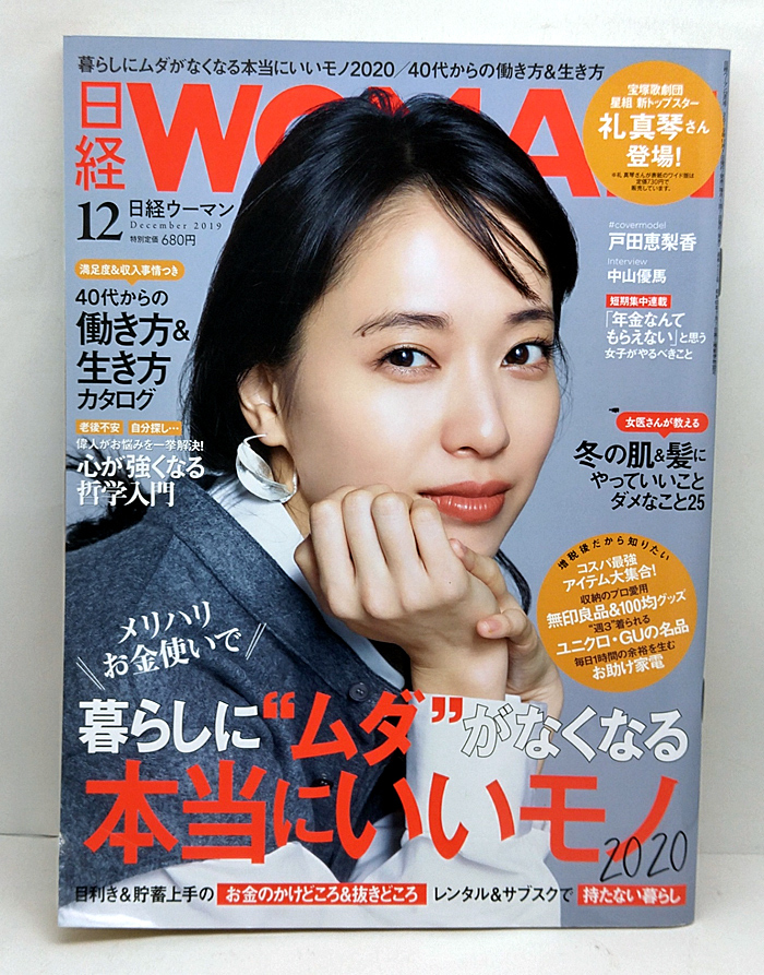 ◆日経WOMAN「ウーマン」2019年12月号 No.452 暮らしに"ムダ"がなくなる本当にいいモノ2020 表紙:戸田恵梨香 ◆日経BP_画像1