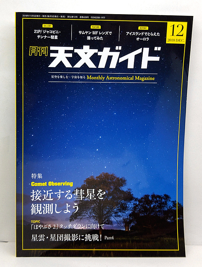 ◆月刊 天文ガイド 2018年12月号 接近する彗星を観測しよう◆誠文堂新光社の画像1