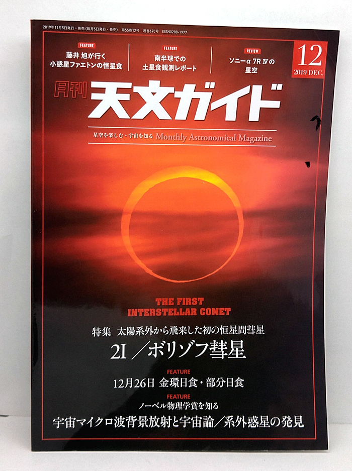 ◆月刊 天文ガイド 2019年12月号 2I/ボリゾフ彗星◆誠文堂新光社_画像1