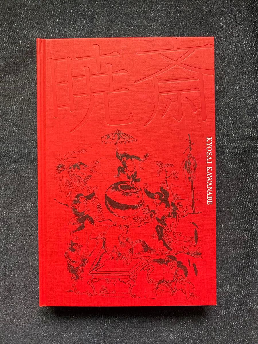 没後130年 河鍋暁斎 図録　新品