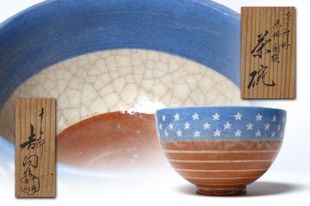十三軒吉向 「淡々斎好 米佛国旗 茶碗」 共箱 茶道具 / アメリカ フランス 茶器