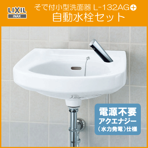 驚きの値段 そで付小形洗面器 自動水栓 アクエナジー仕様 セット
