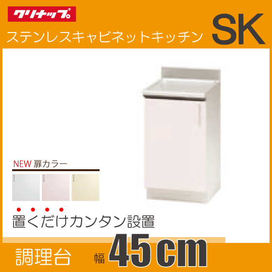 クリナップ 調理台 キッチン ステンキャビネット SK 45cm TRW45CL