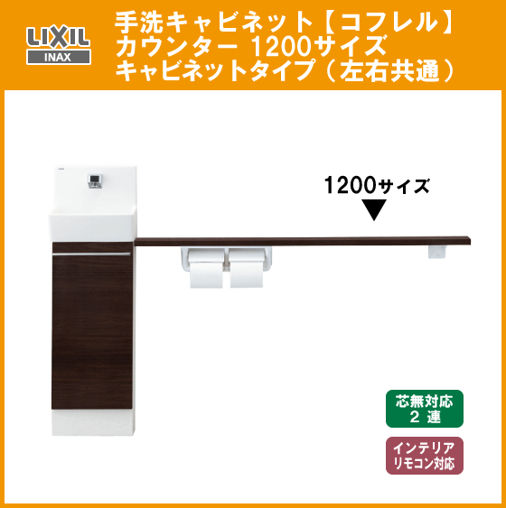LIXIL INAX 手洗キャビネット コフレル カウンター付 1200サイズ YL-DA82SKH12B リクシル イナックス★