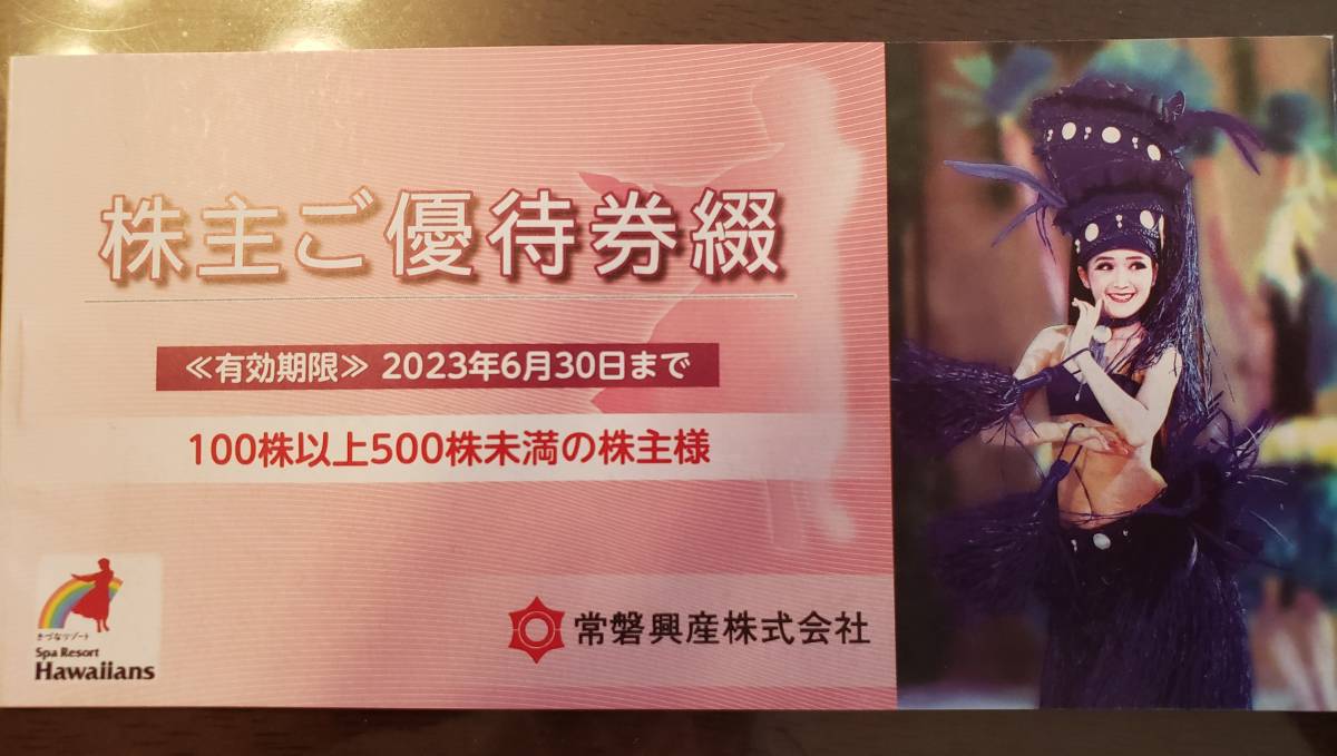 ☆スパリゾートハワイアンズ入場無料券3枚+宿泊割引券1枚+飲食割引 ...