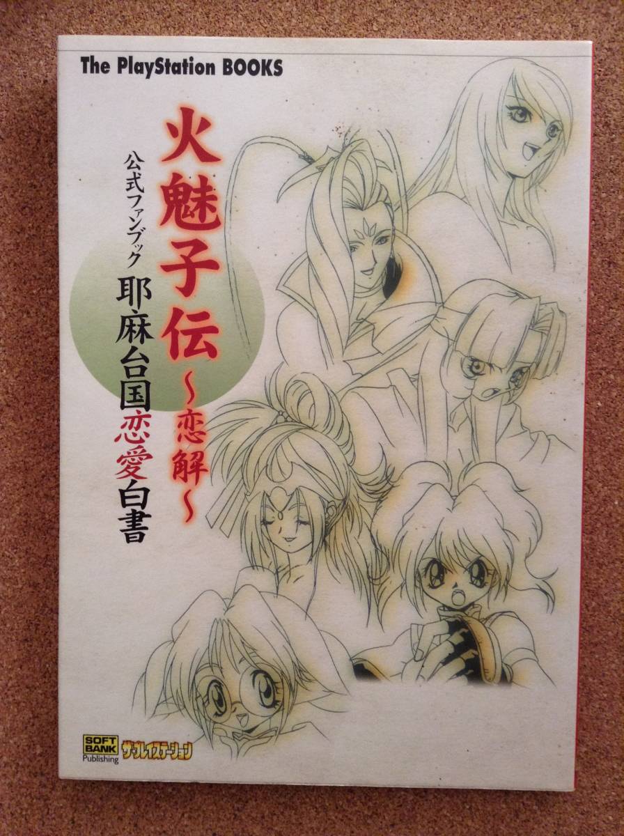 『火魅子伝 ～恋解～ 公式ファンブック 邪馬台国恋愛白書』ソフトバンクパブリッシング_画像1