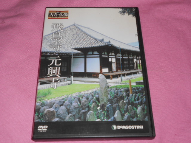  即決B★日本の古寺・仏像 DVDコレクション 30 飛鳥寺/元興寺 デアゴスティーニ♪_画像1