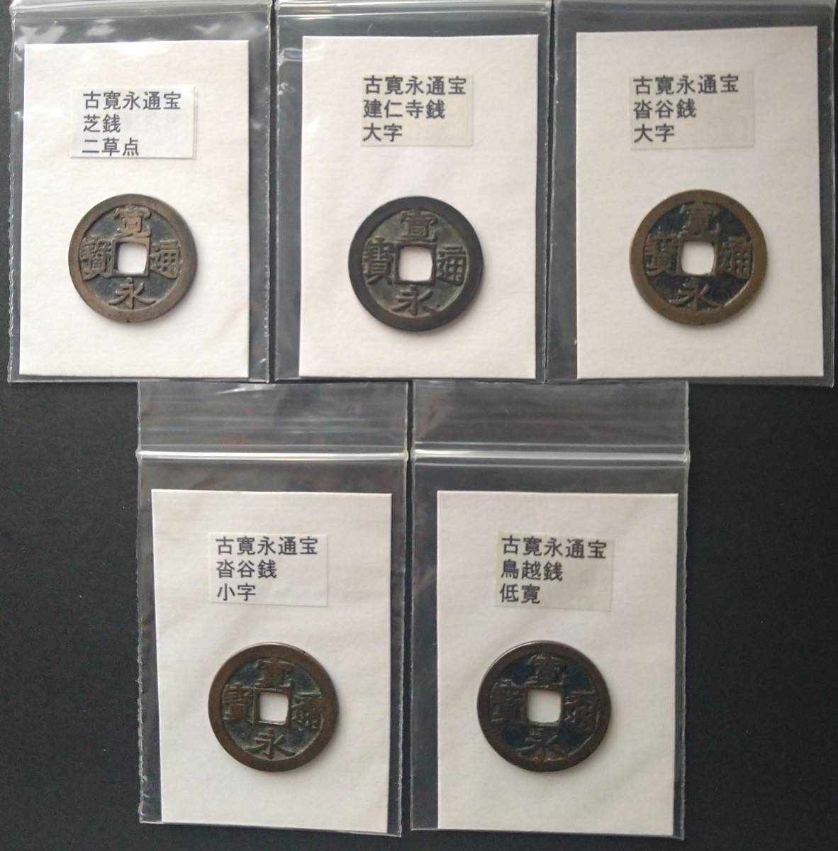ヤフオク! - 古寛永通宝・芝銭など(5枚)・2