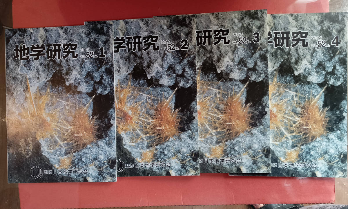 『地学研究 』第51巻～第57巻【（計28冊）・欠品なし】/日本礦物趣味の会　刊　2002～2009_画像4