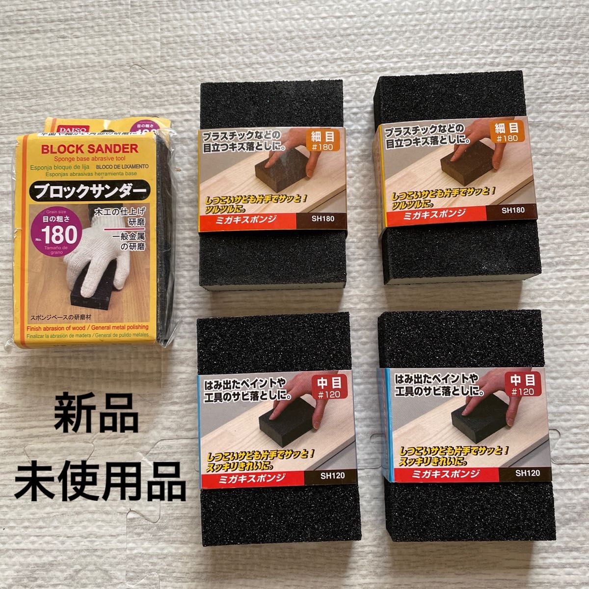 新品未使用品】ミガキスポンジ　スポンジヤスリ　ブロックサンダー　セットまとめ売り