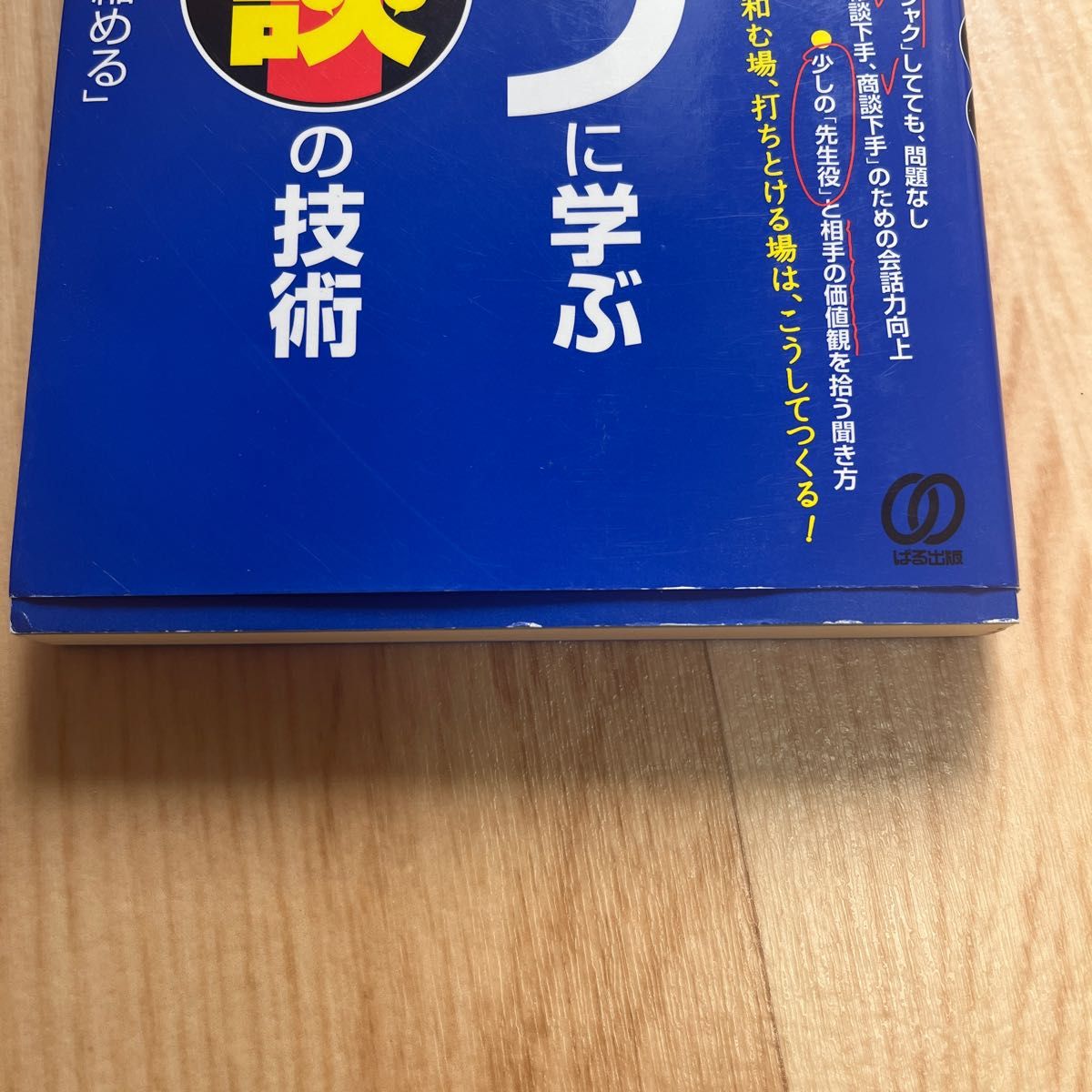 トップ営業マンに学ぶ雑談の技術 