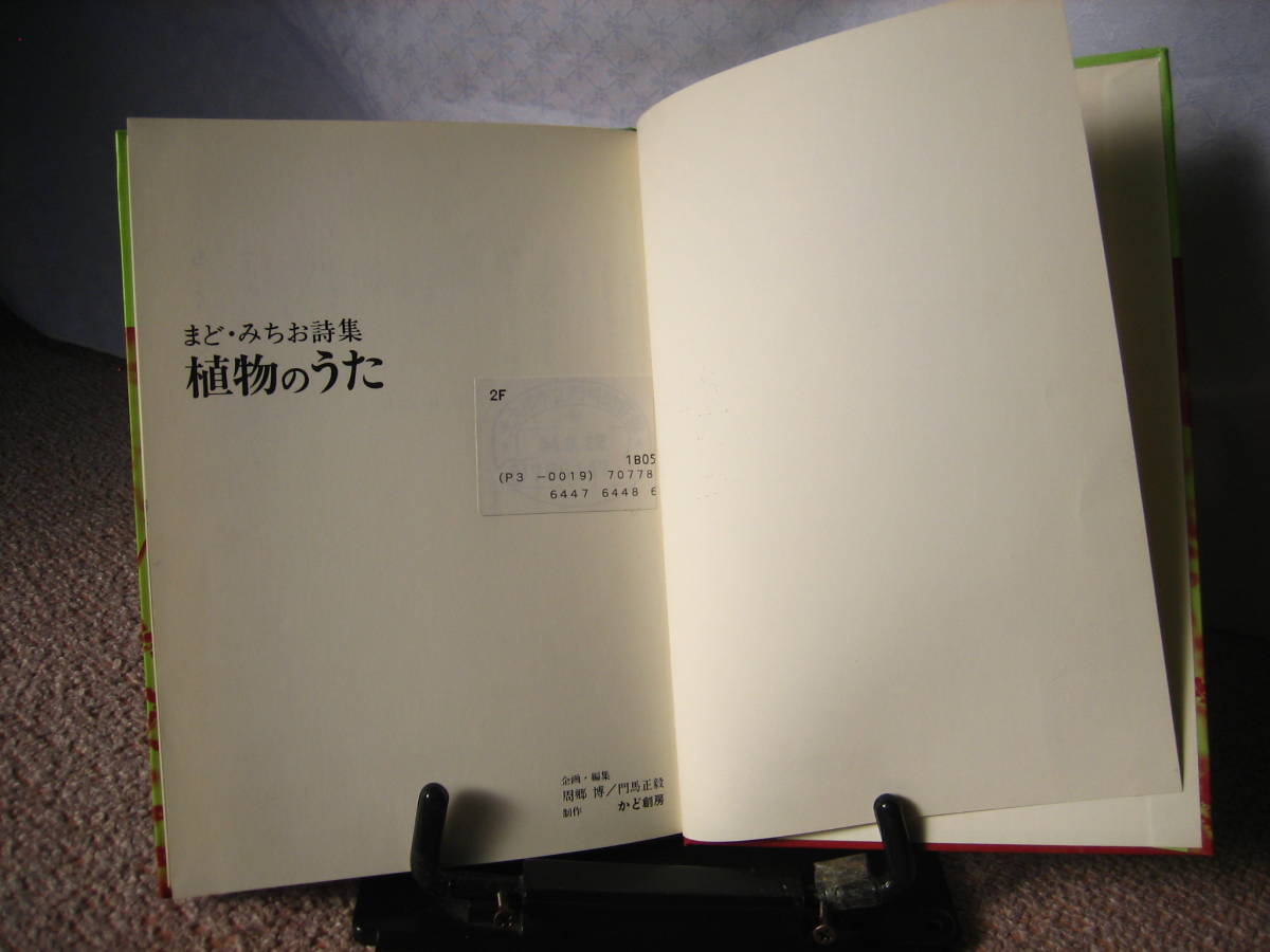 【おまけのチラシ付きました】『植物のうた～まど・みちお詩集』まど・みちお／銀河社／日本児童文学者協会賞受賞作品