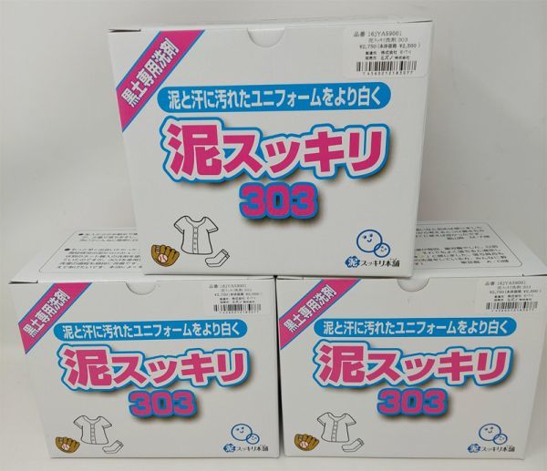 オシャレ 黒土専用洗剤 泥スッキリ303 (1.3kg) 3箱 洗剤/柔軟剤
