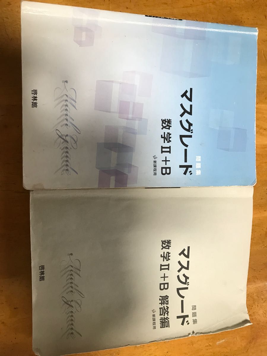 マスグレード数学II＋Ｂ 問題集 新課程用／高校数学研究会 (著者) 新興出版社啓林館 (著者)