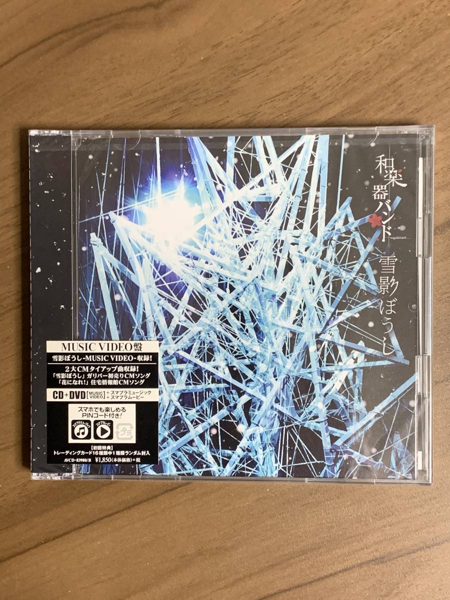 和楽器バンド 雪影ぼうし MUSIC トレカ付き VIDEO盤 新品・未開封