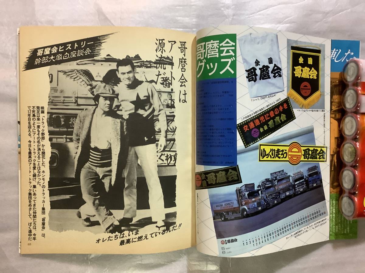 カミオン グラフィティ 1986年8月号臨時増刊 アート・トラック 哥麿会