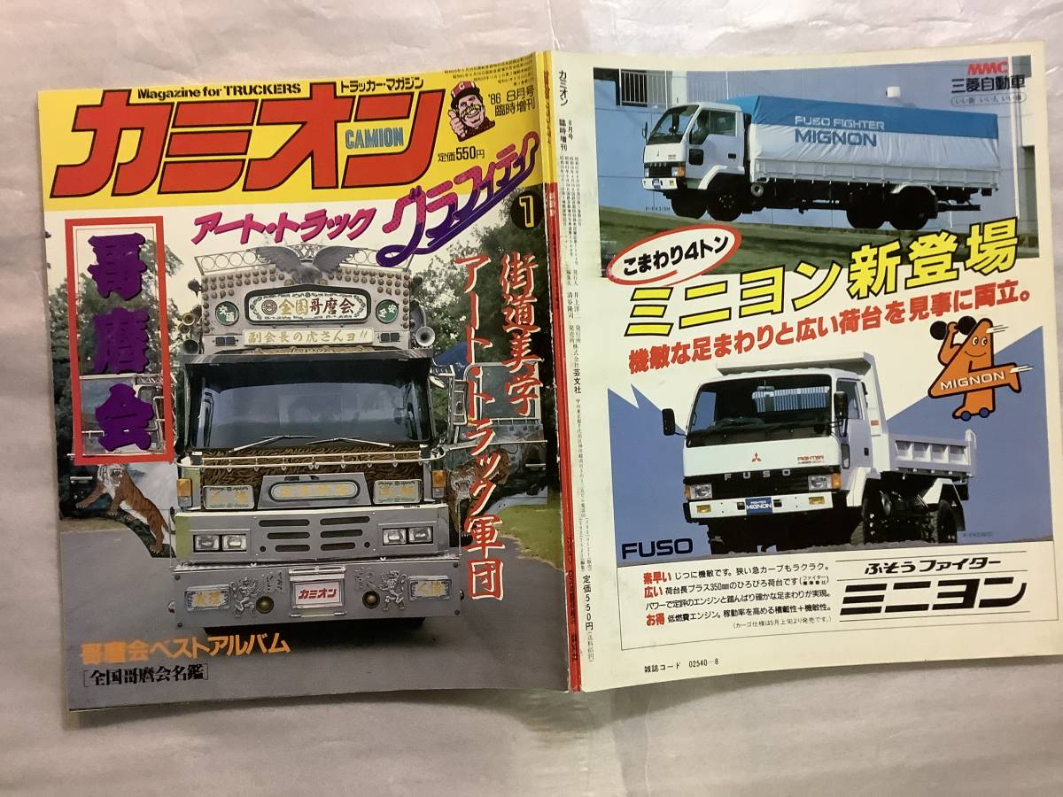 カミオン グラフィティ 1986年8月号臨時増刊 アート・トラック 哥麿会
