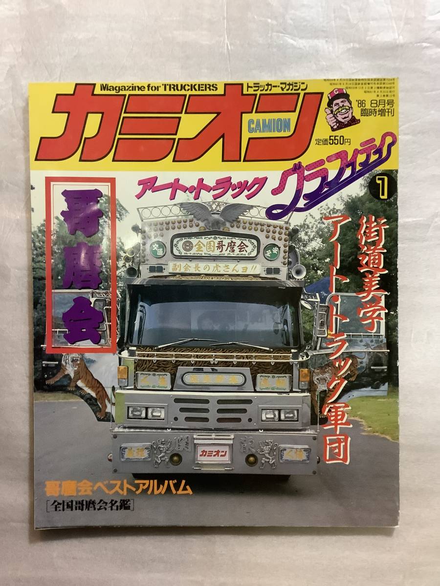 カミオン グラフィティ 1986年8月号臨時増刊 アート・トラック 哥麿会