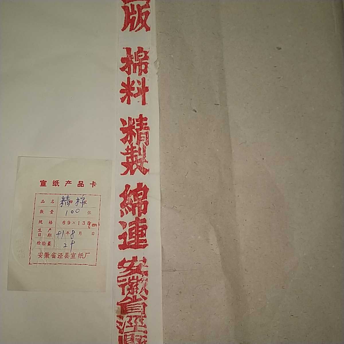 紙 中国【福建玉判(半切)/全紙/紅星牌 他 】1970年 昭和45年 画仙紙