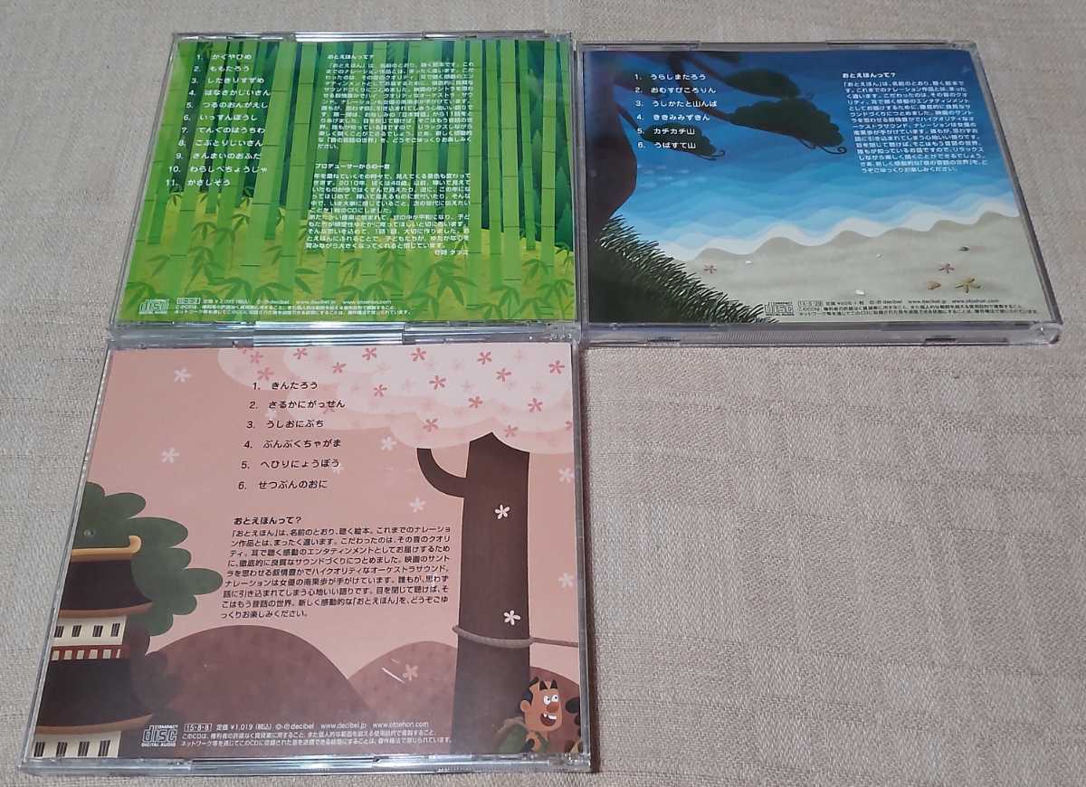 「おとえほん OTO-EHON SPECIAL BOX」3枚組CD/日本昔話1,2,3/南果歩/守時タツミの画像4