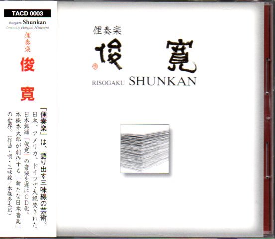 新品・未開封① 本條秀太郎 俚奏楽 俊寛 俚奏楽 俊寛」本條秀太郎(唄・三味線)|Yahoo!フリマ(旧PayPay