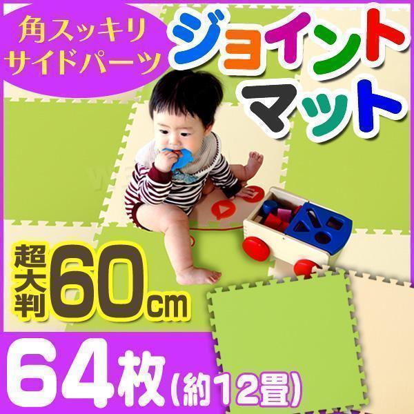 お買得品 ジョイントマット 大判 60×60cm [64枚セット] 厚み1cm 縁付