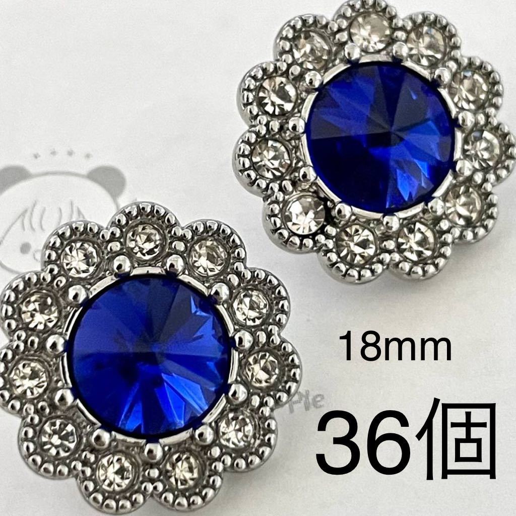 金属ボタン　36個　まとめ売　18mm ガラス　ブルー　ラインストーン　大量　手芸　合金　高級　カボション　衣装　ハンドメイドパーツ