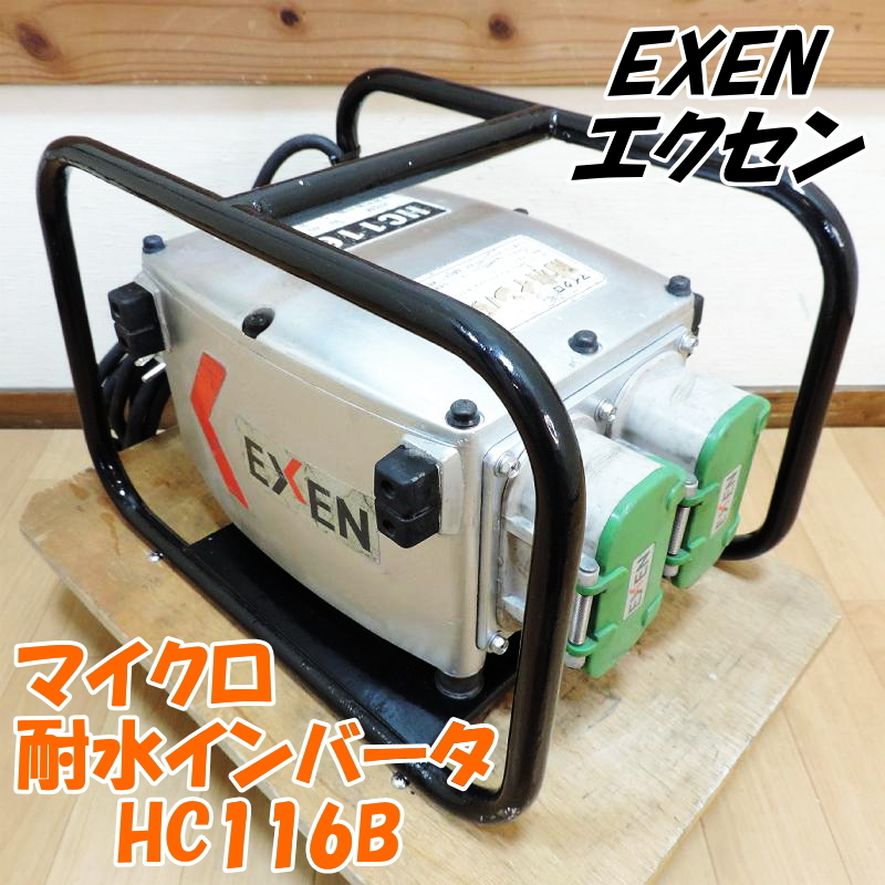 EXEN エクセン マイクロ耐水インバータ HC116B 高周波インバーター バイブレーター コンクリート 型枠 基礎 100V 50/60Hz ■動作確認済■