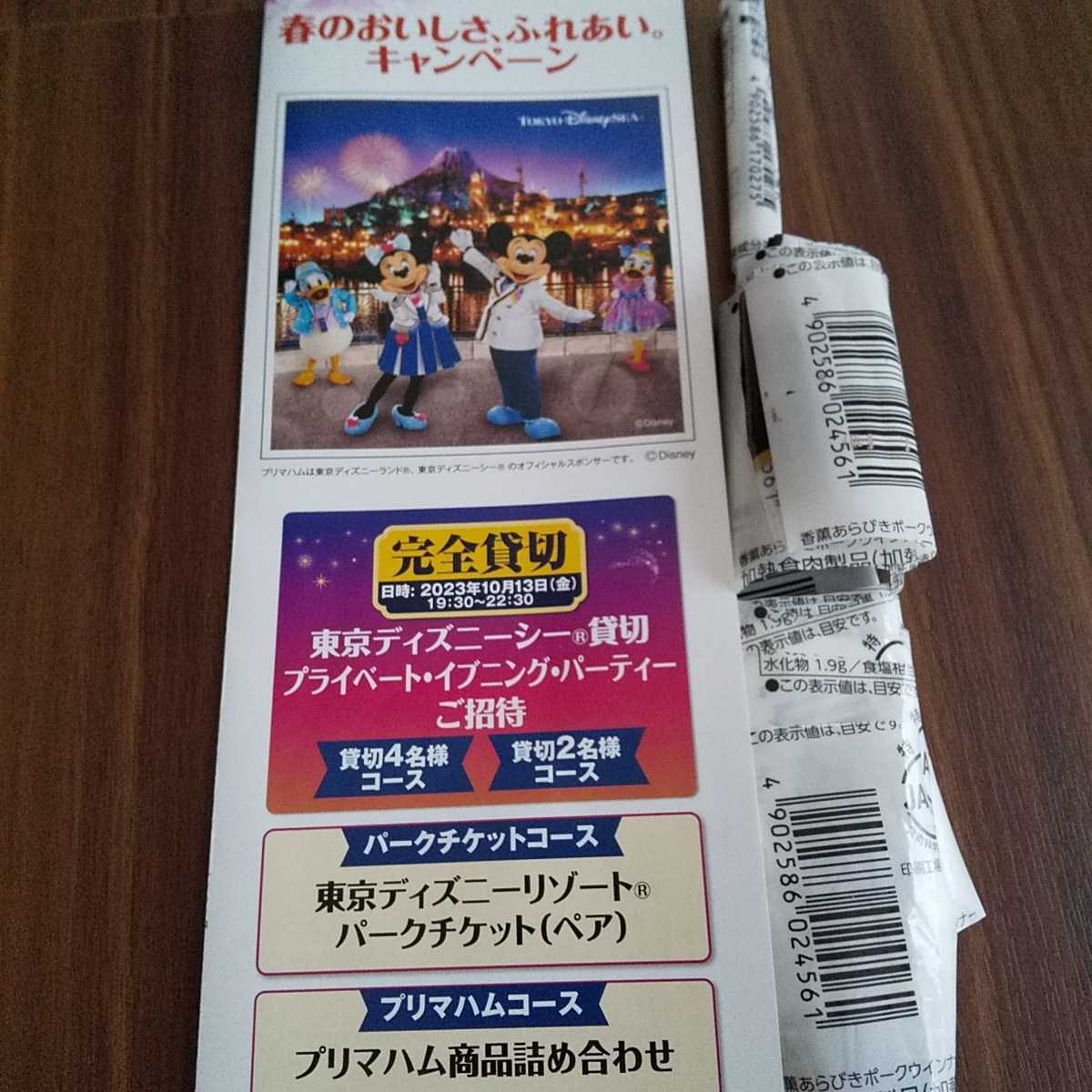 プリマハム懸賞応募24枚 東京ディズニーシー貸切プライベートイブニングパーティーご招待 東京ディズニー リゾートパークチケットペア 中古 のヤフオク落札情報