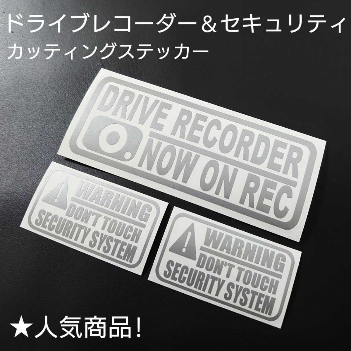 【ドライブレコーダー&セキュリティ】カッティングステッカー3枚セット(Silver)_画像1