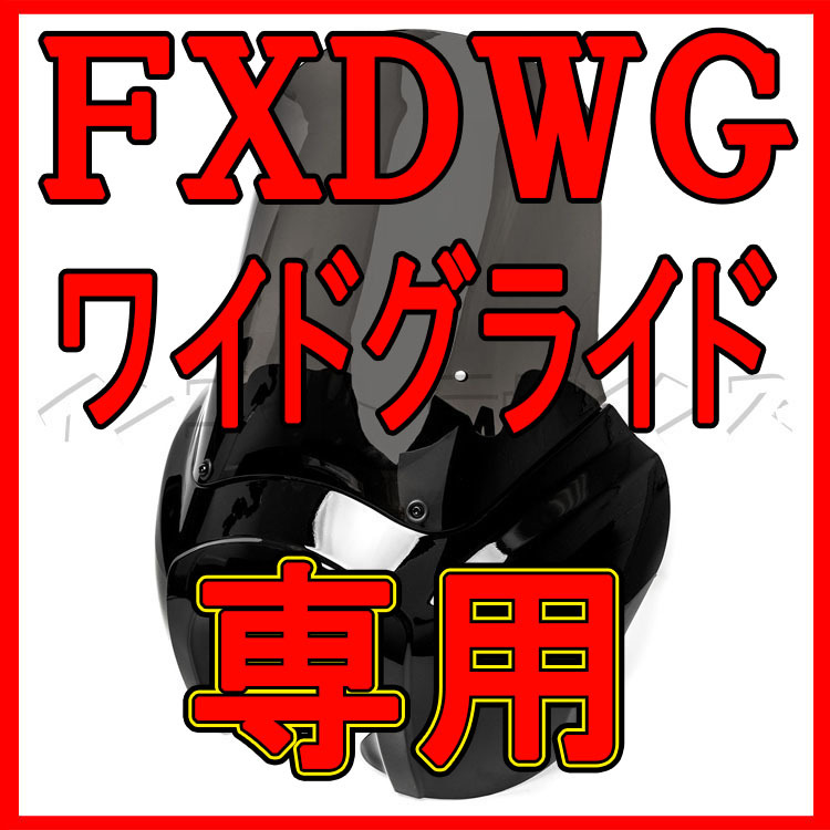 インゴットデザインズだから出来る FXDWG ダイナ ワイドグライド インゴットデザインズだから出来る FXDWG ダイナ ワイドグライド