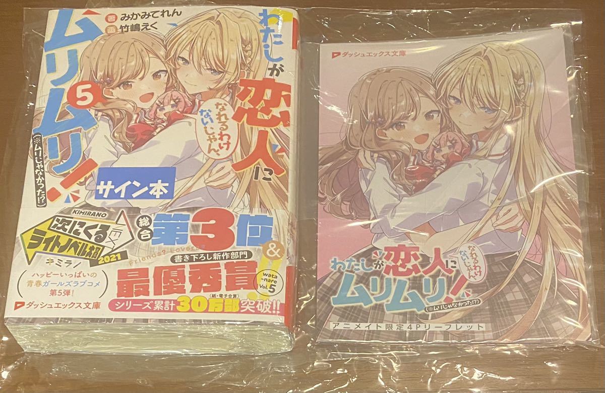送料無料/プレゼント付♪ わたしが恋人になれるわけないじゃん 5