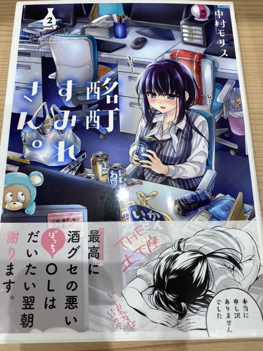 中村モリス酩酊すみれさん。 2 直筆イラスト入りサイン本新品 中村モリス酩酊すみれさん。 2 直筆イラスト入りサイン本新品