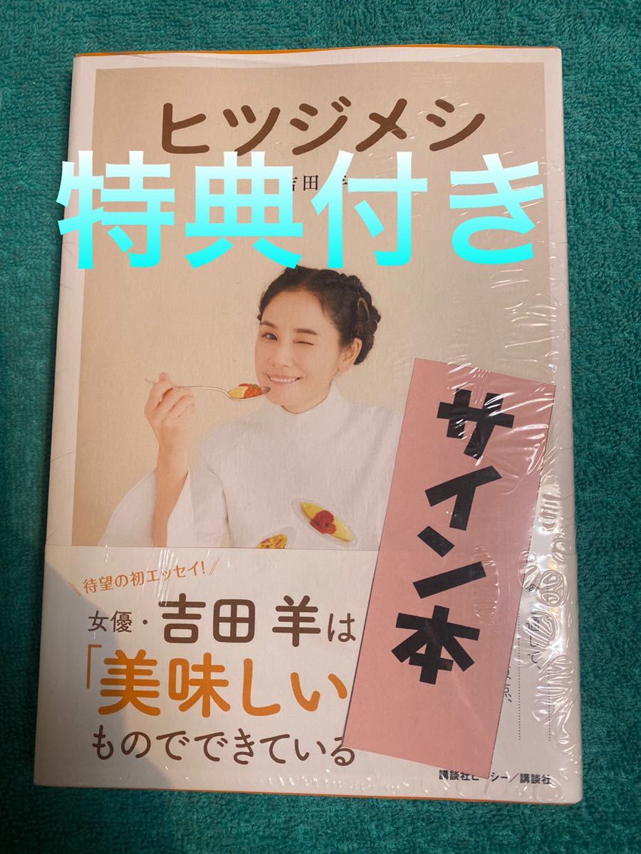 ヒツジメシ 吉田羊 直筆サイン本 シュリンク未開封品 特典付き|PayPay