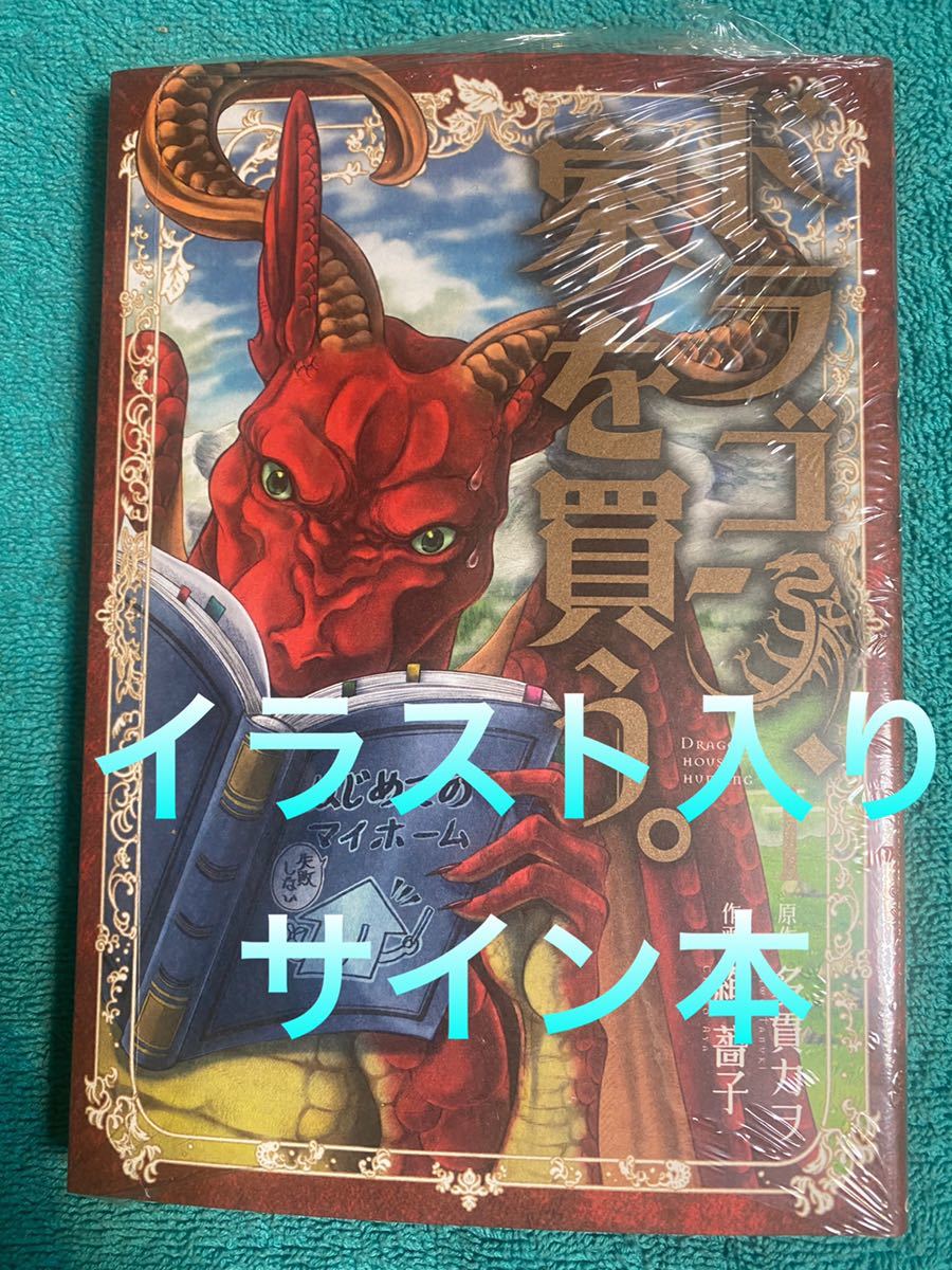 ドラゴン、家を買う。 1 絢薔子 直筆イラスト入りサイン本 シュリンク
