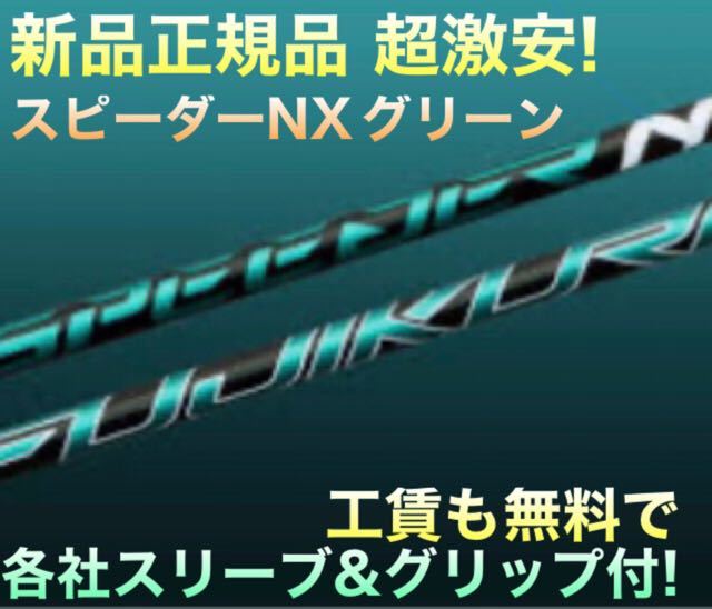 着後レビューで 送料無料 新品 未使用スピーダーNXグリーン60S