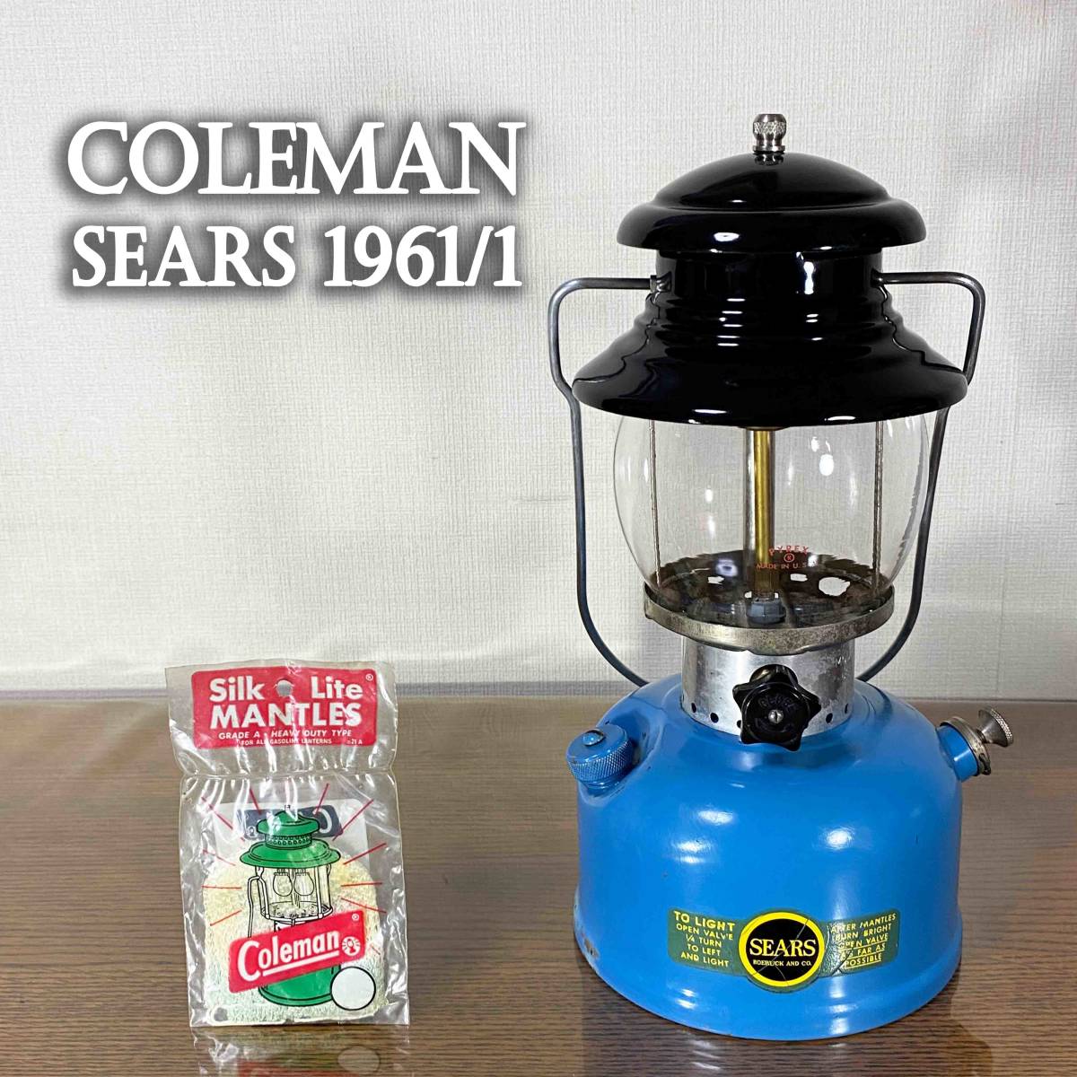 【新品未使用品】極希少 コールマン シアーズ ビンテージガソリンランタン 66年1月製 Coleman SEARS 青  ブルー/476.74550/7115/200A