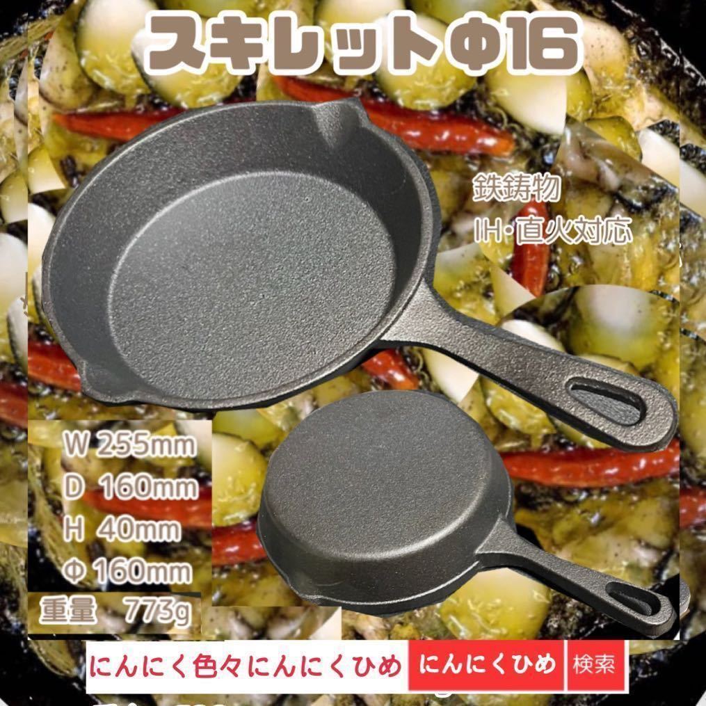 Φ16 スキレット16cm 即日出荷　鉄鋳物　フライパン　IH対応　　素敵鉄板　　にんにくひめ_画像1