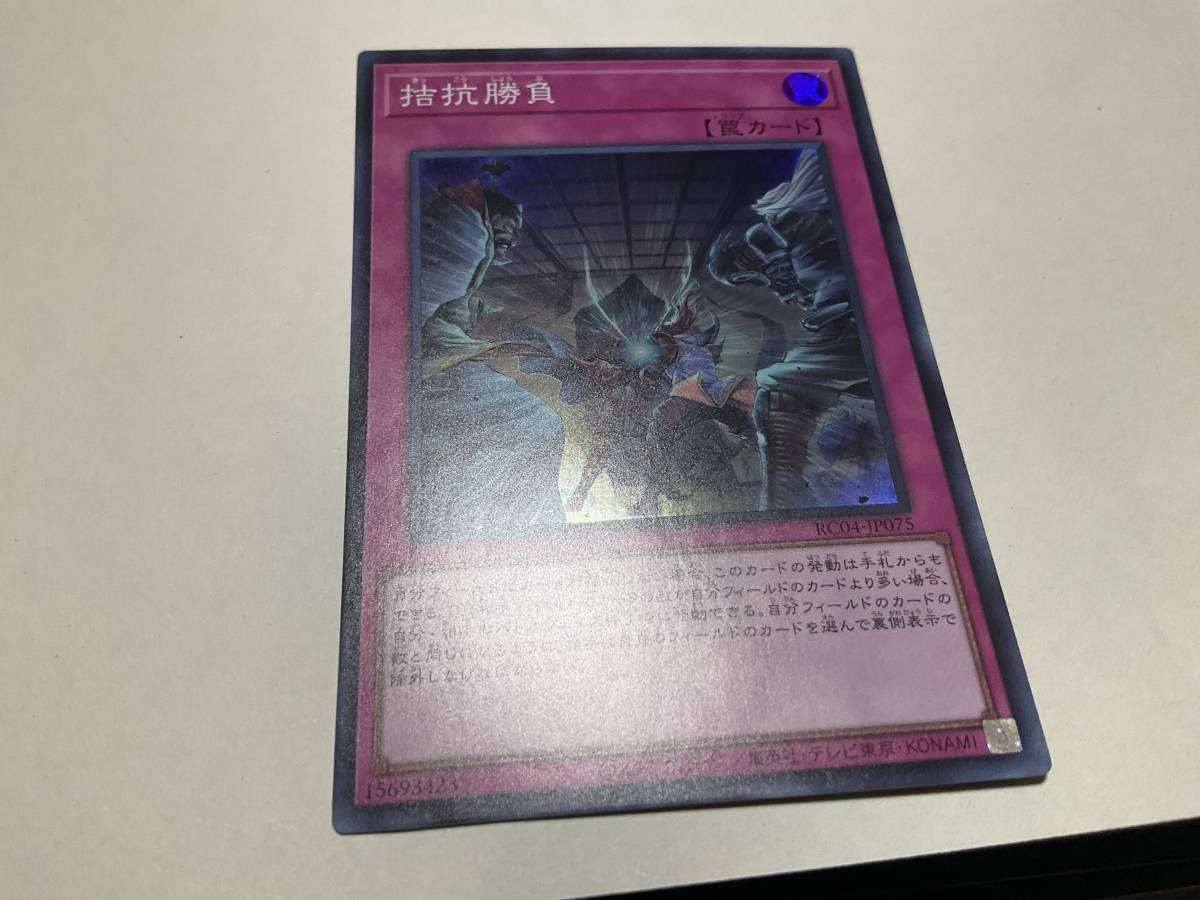 遊戯王 拮抗勝負 スーパーレア RARITY COLLECTION レアリティコレクション レアコレ 25th_画像1