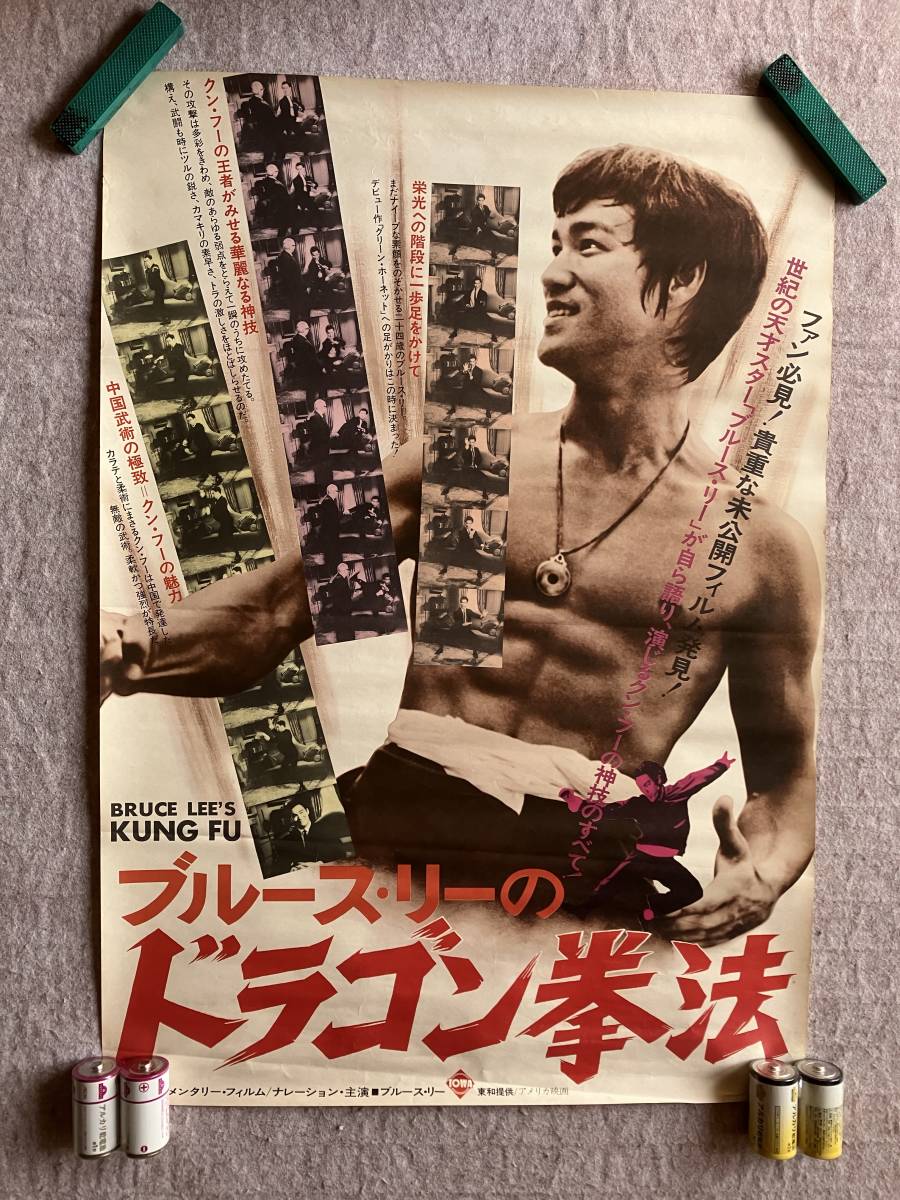 更に値下げしました！激レア 希少 ブルース・リー ドラゴン拳法 劇場版