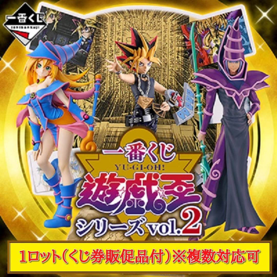 一番くじ 遊☆戯☆王シリーズ vol.2 ABCDEFGHラストワン賞 1ロット
