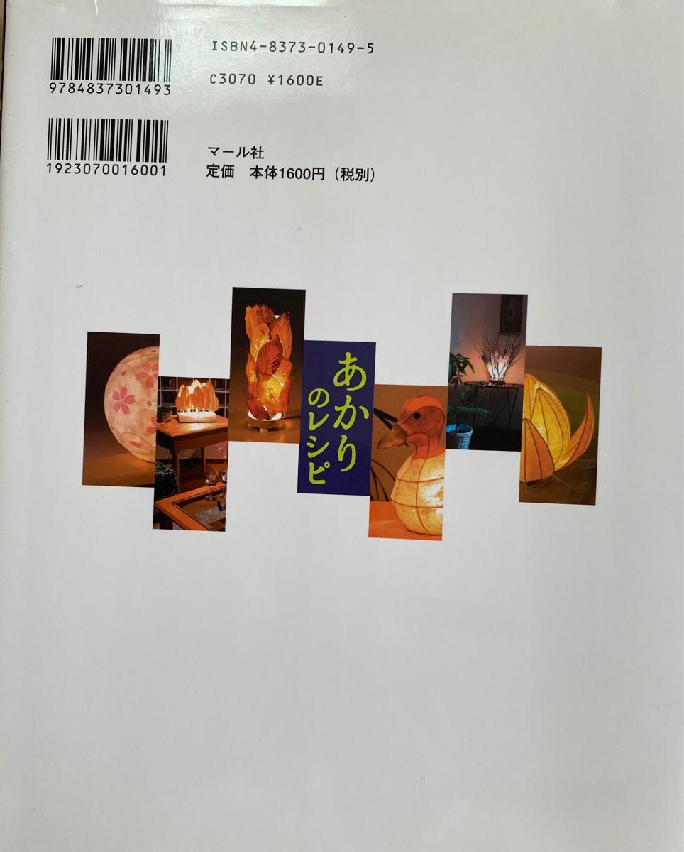 あかりのレシピ　暮らしに手づくりのあかりを 橋田裕司／著