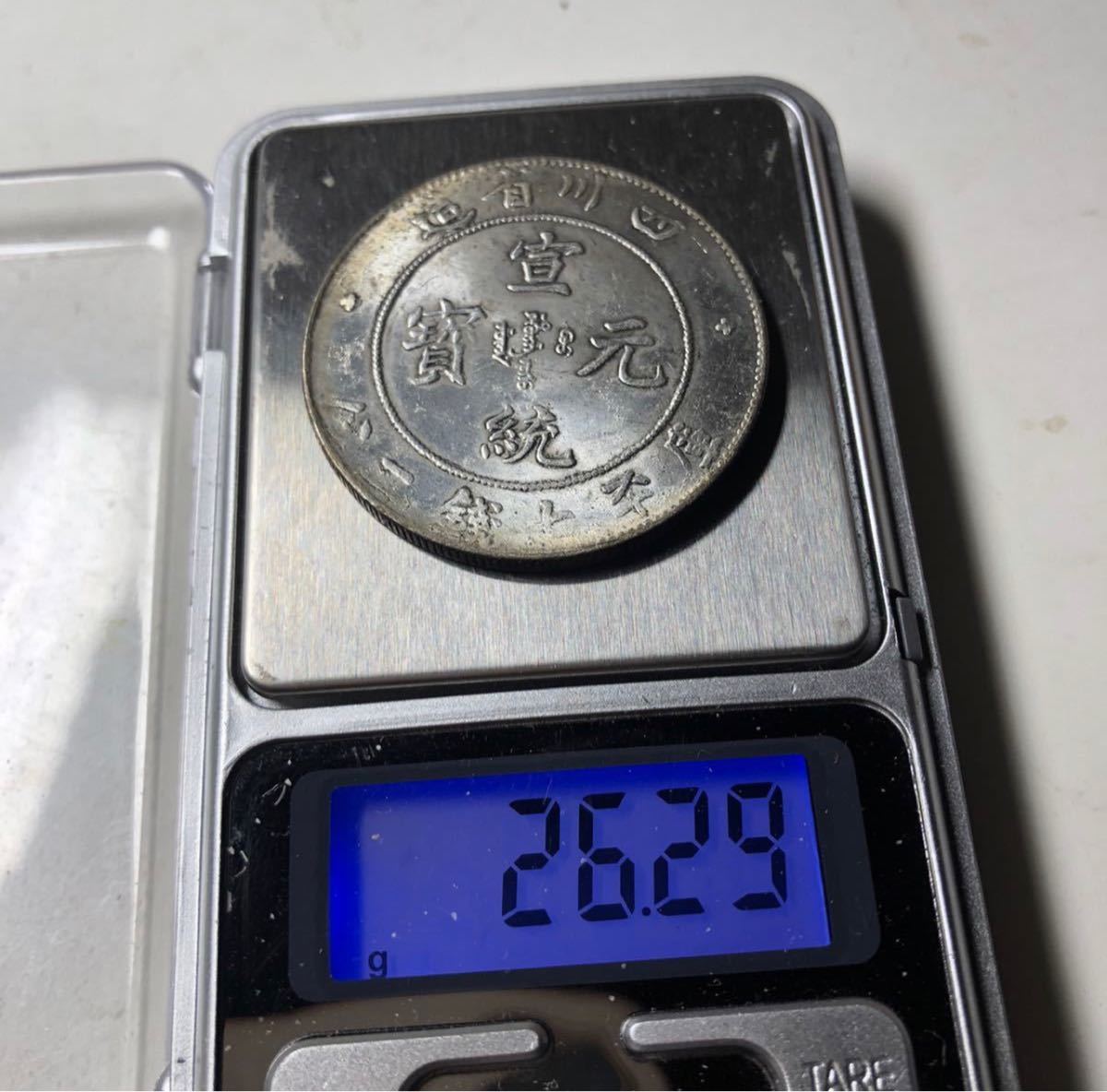 【聚寶堂】中国古銭 湖北省造 宣統元寶 庫平七錢二分 40mm 26.29g S-2324_画像4