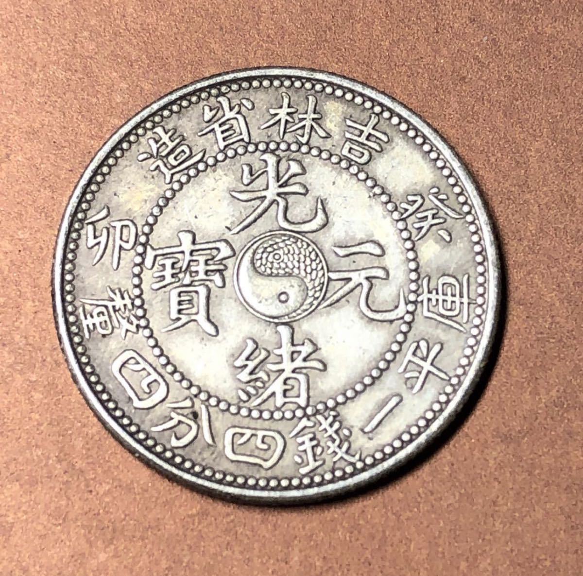 聚寶堂】中国古銭 光緒元寶 24mm S-1661-