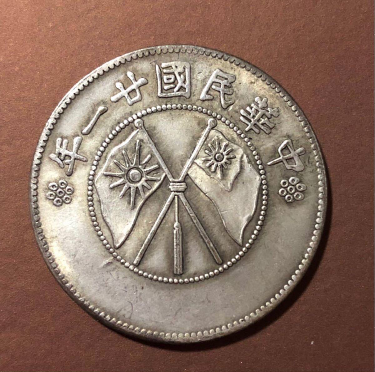 【聚寶堂】中国古銭 半圓銀幣 33mm 11.94g S-891_画像2