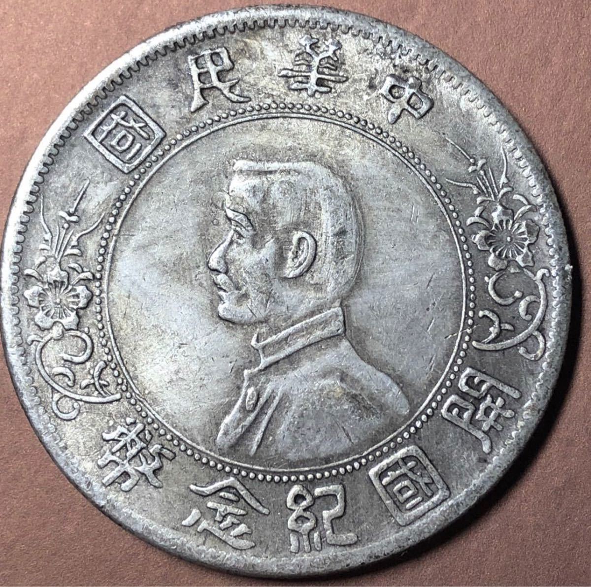 【聚寶堂】中国古銭 中華民国開国記念幣 40mm 26.24g S-1607_画像1